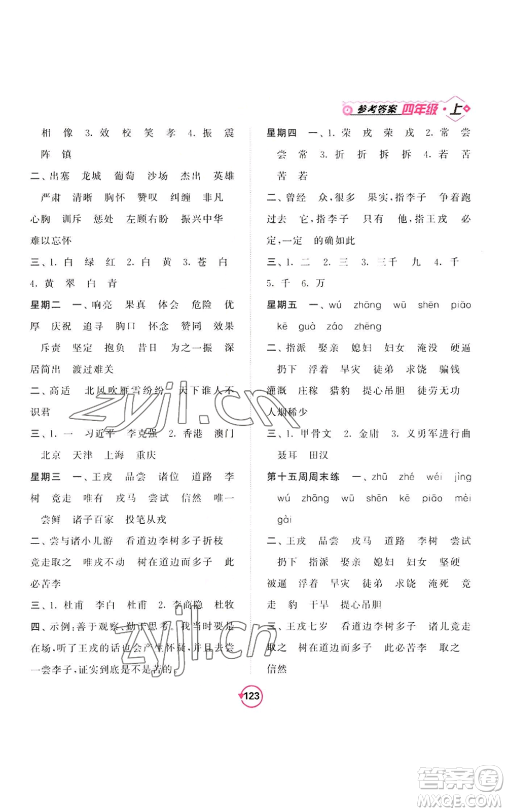 開明出版社2022常規(guī)天天練默寫+積累四年級(jí)上冊(cè)語文人教版參考答案