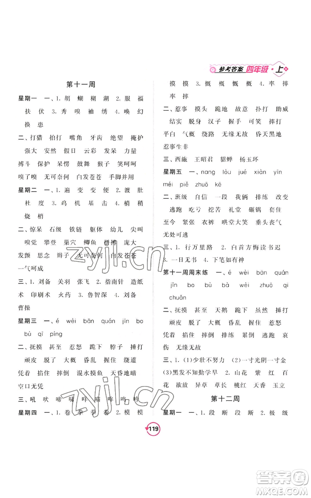 開明出版社2022常規(guī)天天練默寫+積累四年級(jí)上冊(cè)語文人教版參考答案