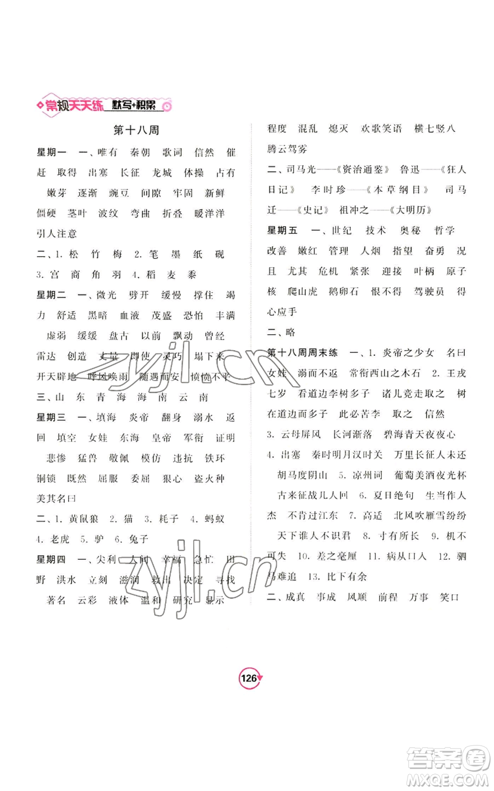 開明出版社2022常規(guī)天天練默寫+積累四年級(jí)上冊(cè)語文人教版參考答案