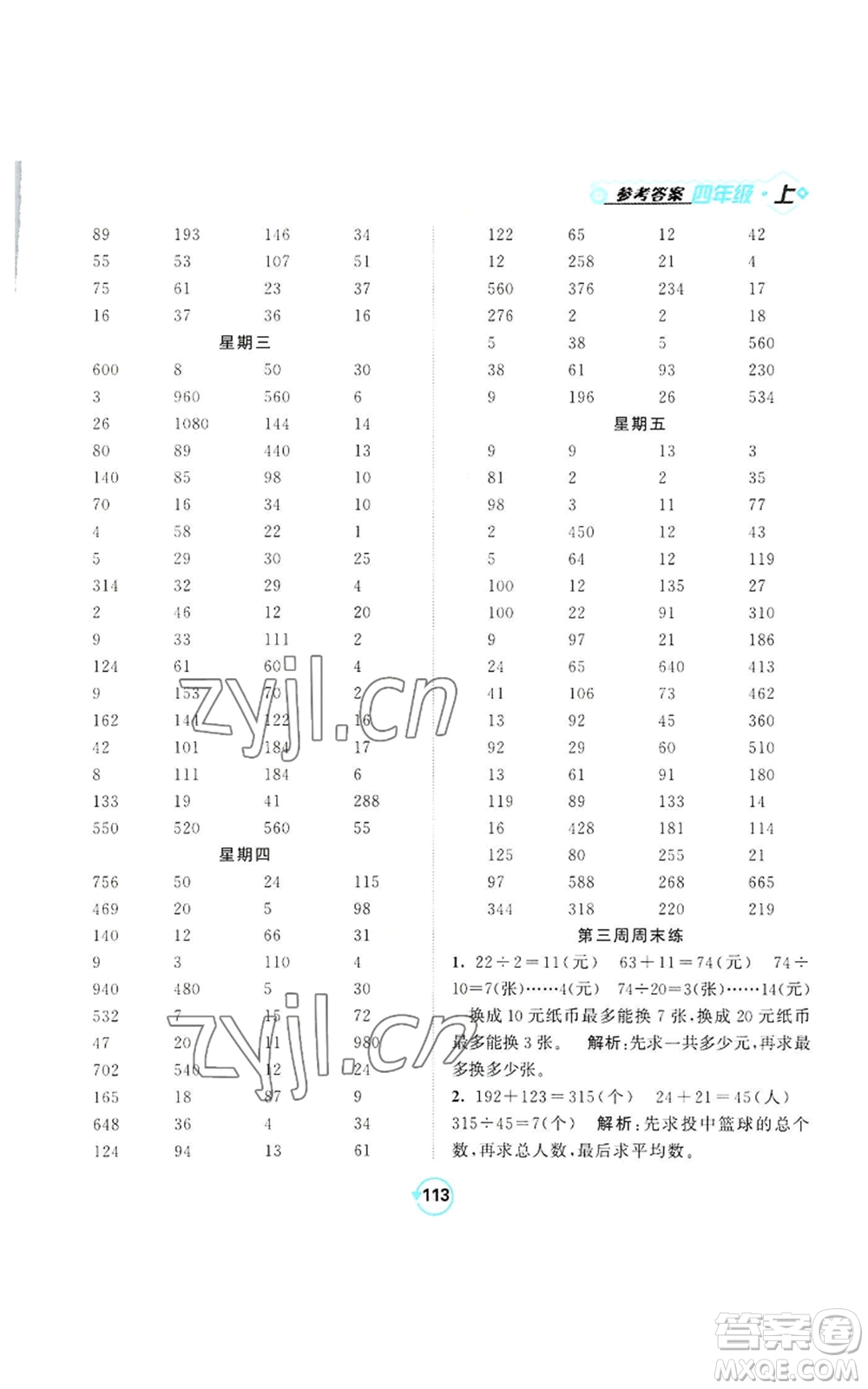 開明出版社2022常規(guī)天天練計算+提優(yōu)四年級上冊數(shù)學(xué)蘇教版參考答案