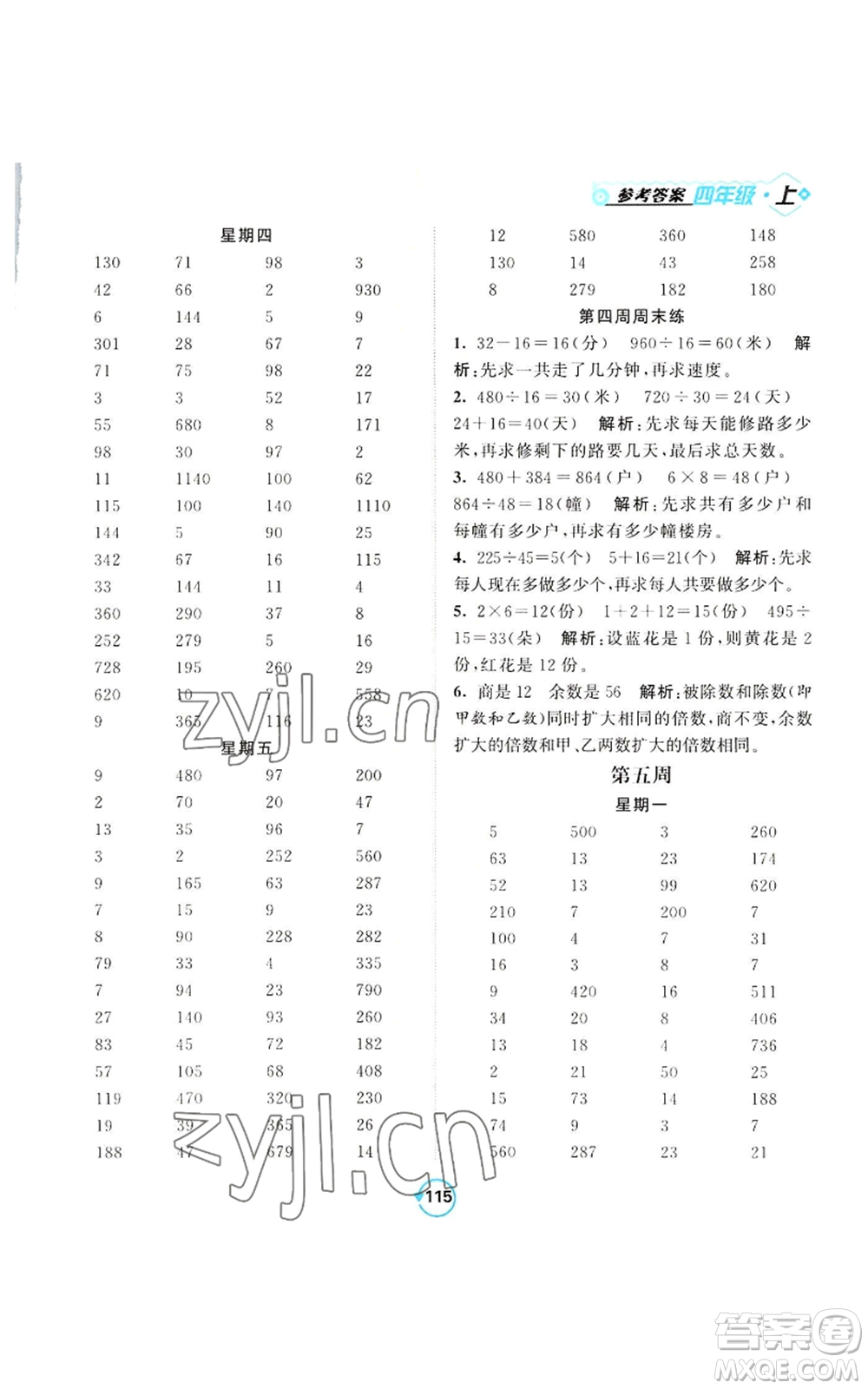 開明出版社2022常規(guī)天天練計算+提優(yōu)四年級上冊數(shù)學(xué)蘇教版參考答案
