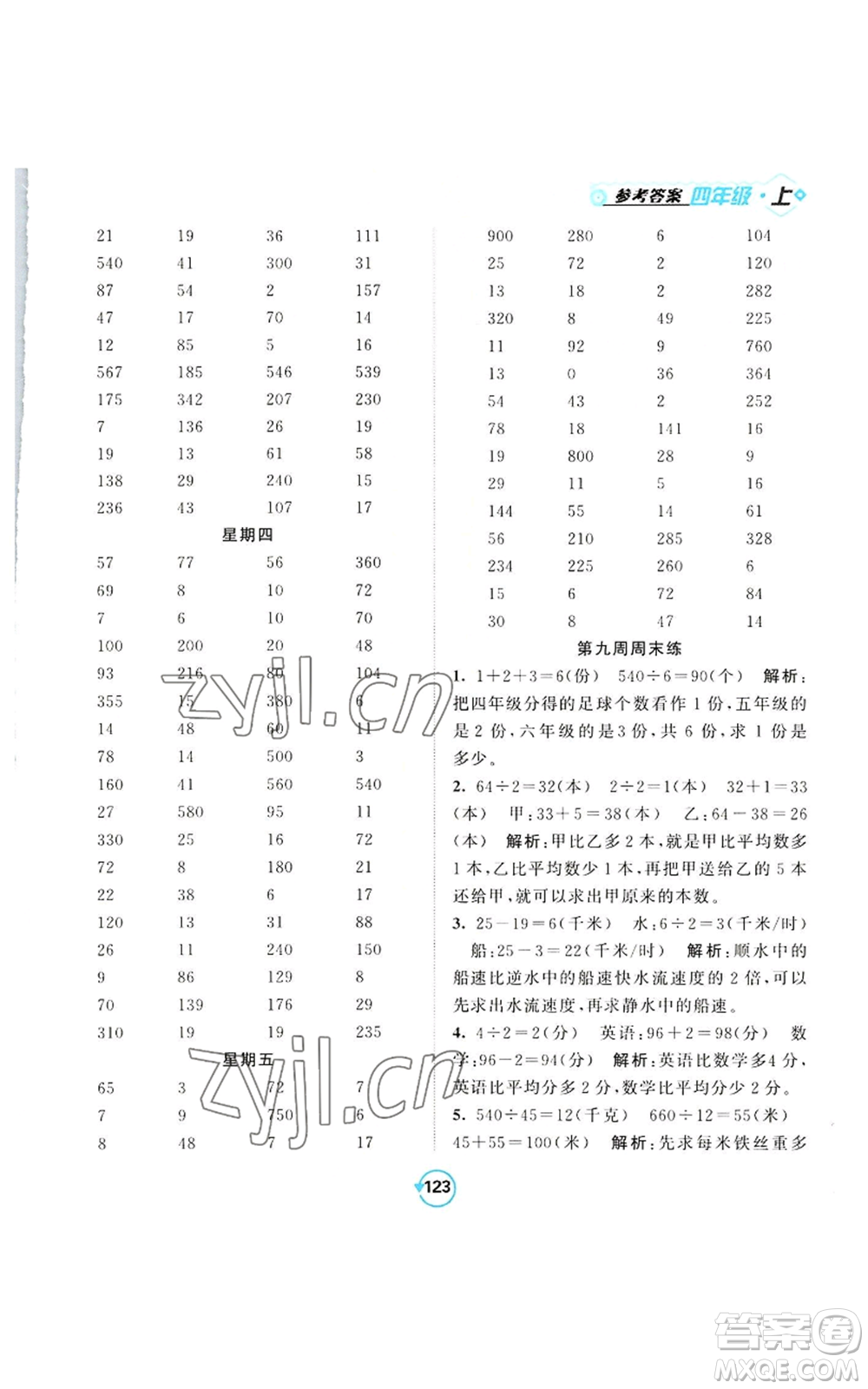 開明出版社2022常規(guī)天天練計算+提優(yōu)四年級上冊數(shù)學(xué)蘇教版參考答案