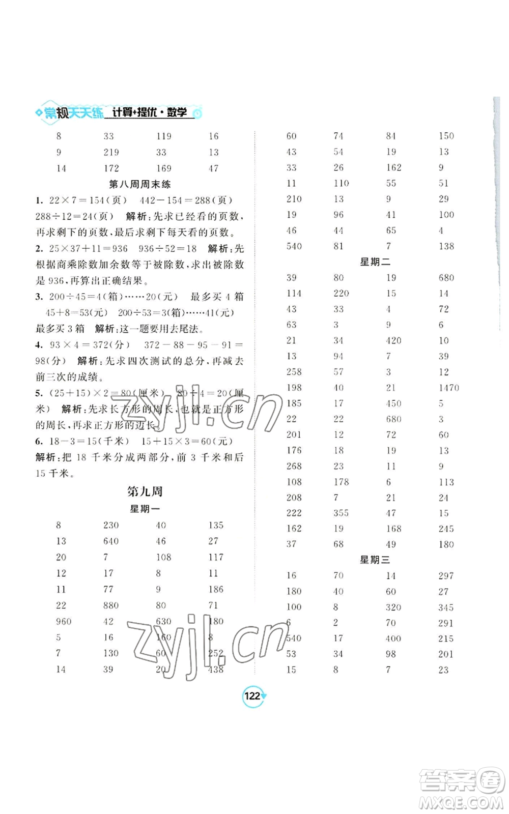 開明出版社2022常規(guī)天天練計算+提優(yōu)四年級上冊數(shù)學(xué)蘇教版參考答案