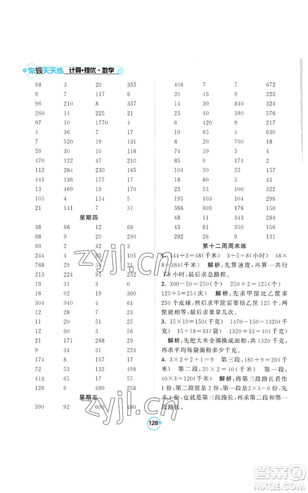 開明出版社2022常規(guī)天天練計算+提優(yōu)四年級上冊數(shù)學(xué)蘇教版參考答案