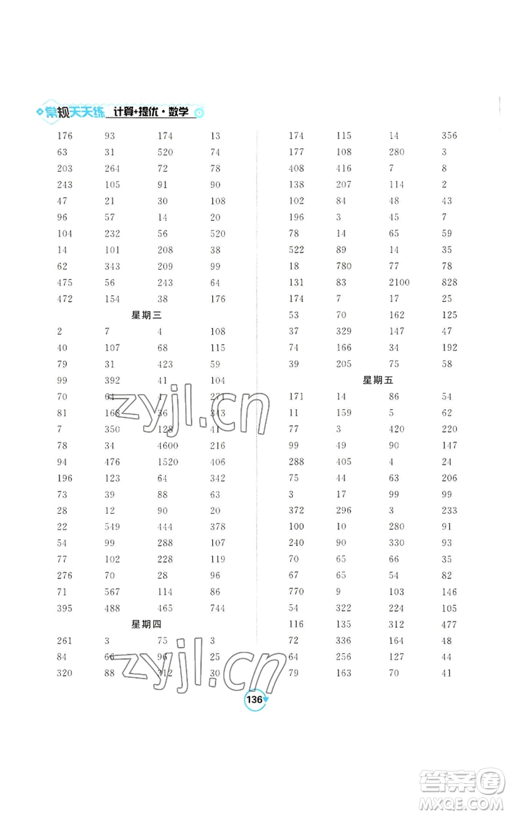 開明出版社2022常規(guī)天天練計算+提優(yōu)四年級上冊數(shù)學(xué)蘇教版參考答案