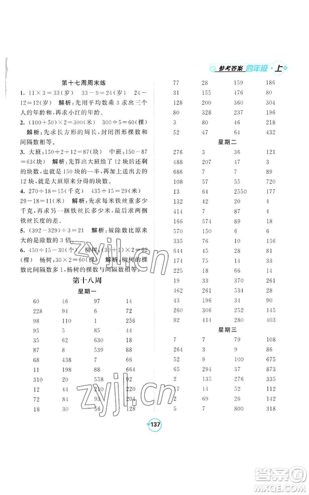 開明出版社2022常規(guī)天天練計算+提優(yōu)四年級上冊數(shù)學(xué)蘇教版參考答案