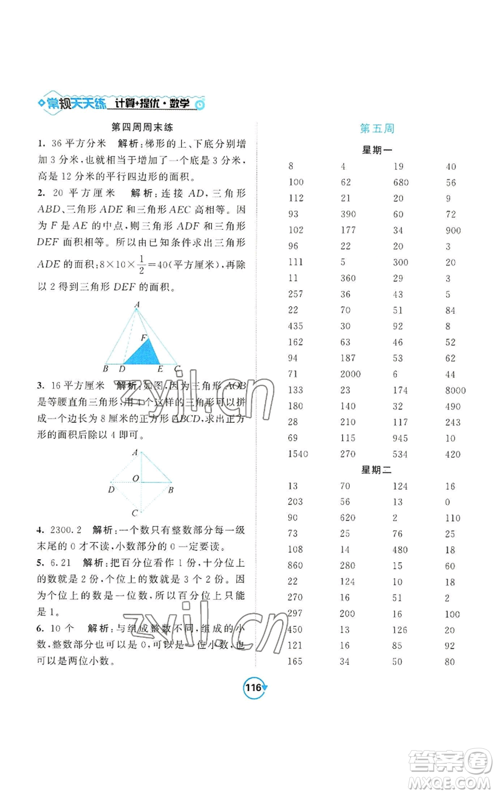 開明出版社2022常規(guī)天天練計(jì)算+提優(yōu)五年級(jí)上冊數(shù)學(xué)蘇教版參考答案