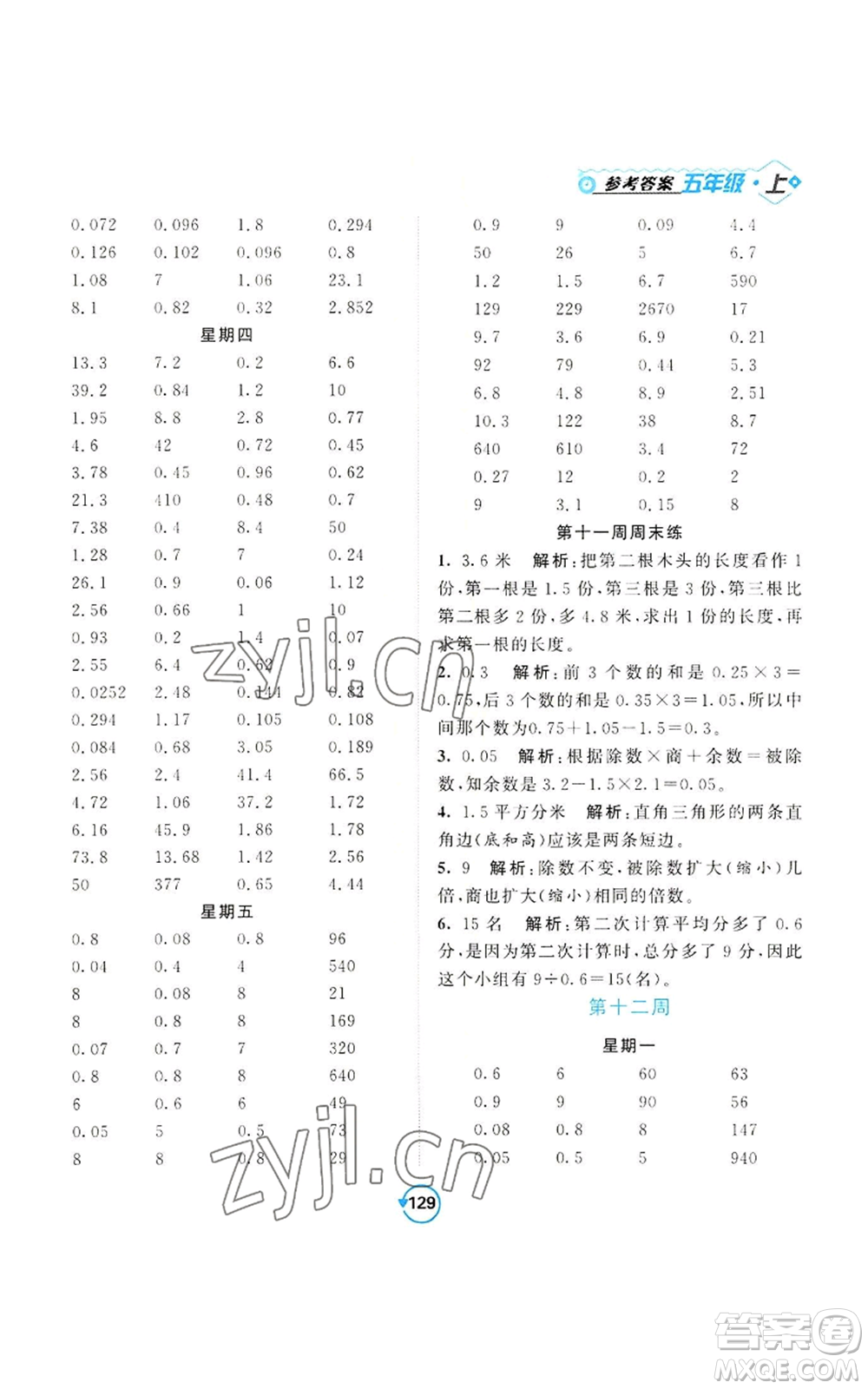 開明出版社2022常規(guī)天天練計(jì)算+提優(yōu)五年級(jí)上冊數(shù)學(xué)蘇教版參考答案