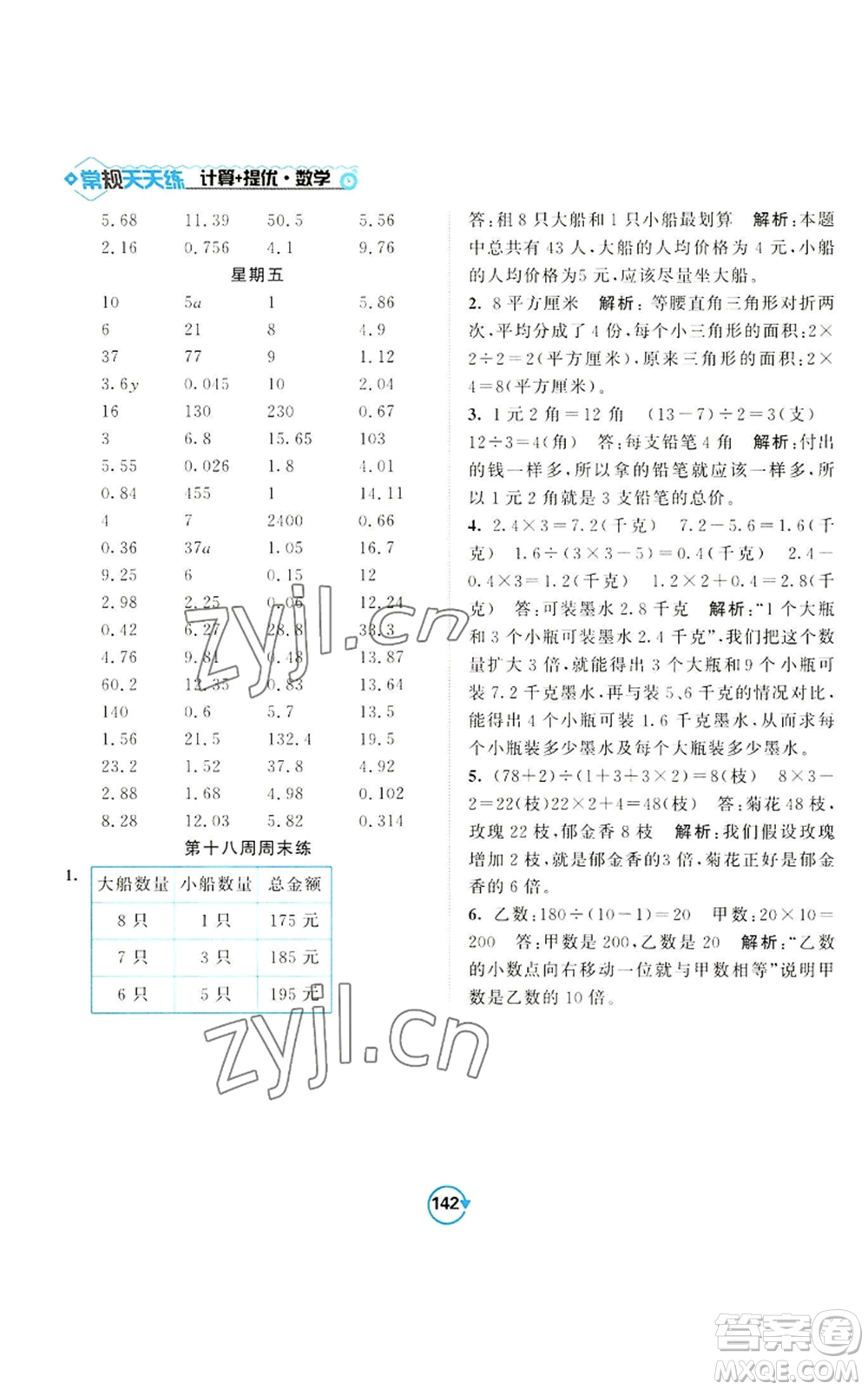 開明出版社2022常規(guī)天天練計(jì)算+提優(yōu)五年級(jí)上冊數(shù)學(xué)蘇教版參考答案