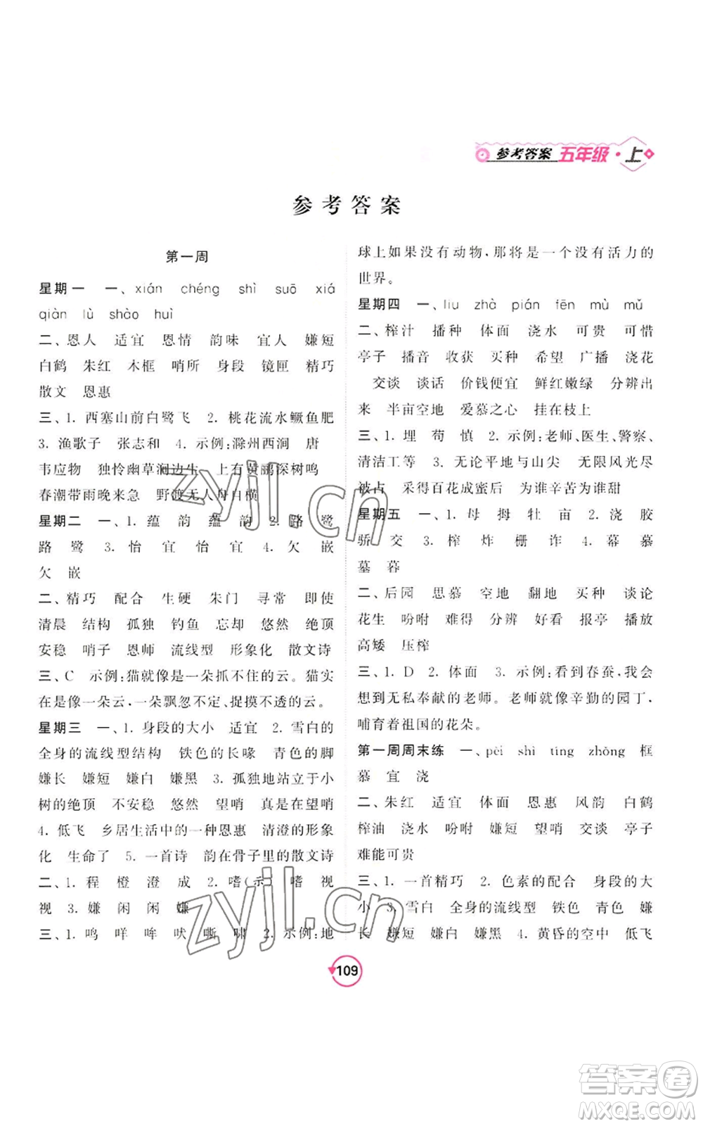 開(kāi)明出版社2022常規(guī)天天練默寫(xiě)+積累五年級(jí)上冊(cè)語(yǔ)文人教版參考答案
