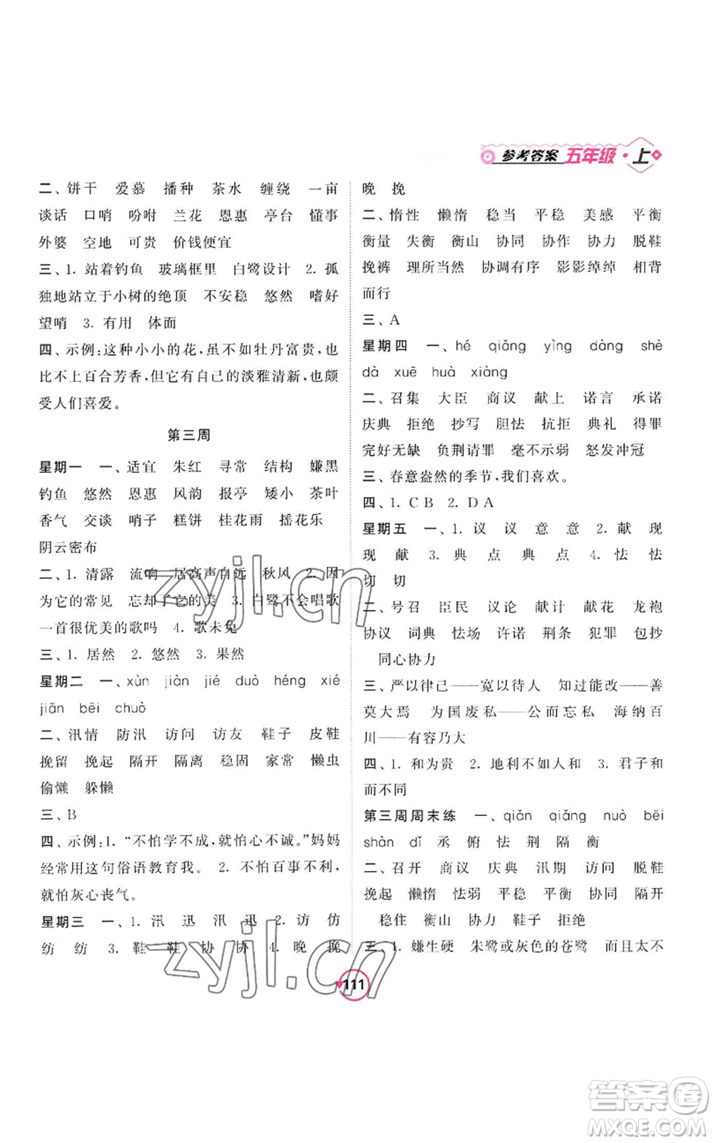 開(kāi)明出版社2022常規(guī)天天練默寫(xiě)+積累五年級(jí)上冊(cè)語(yǔ)文人教版參考答案