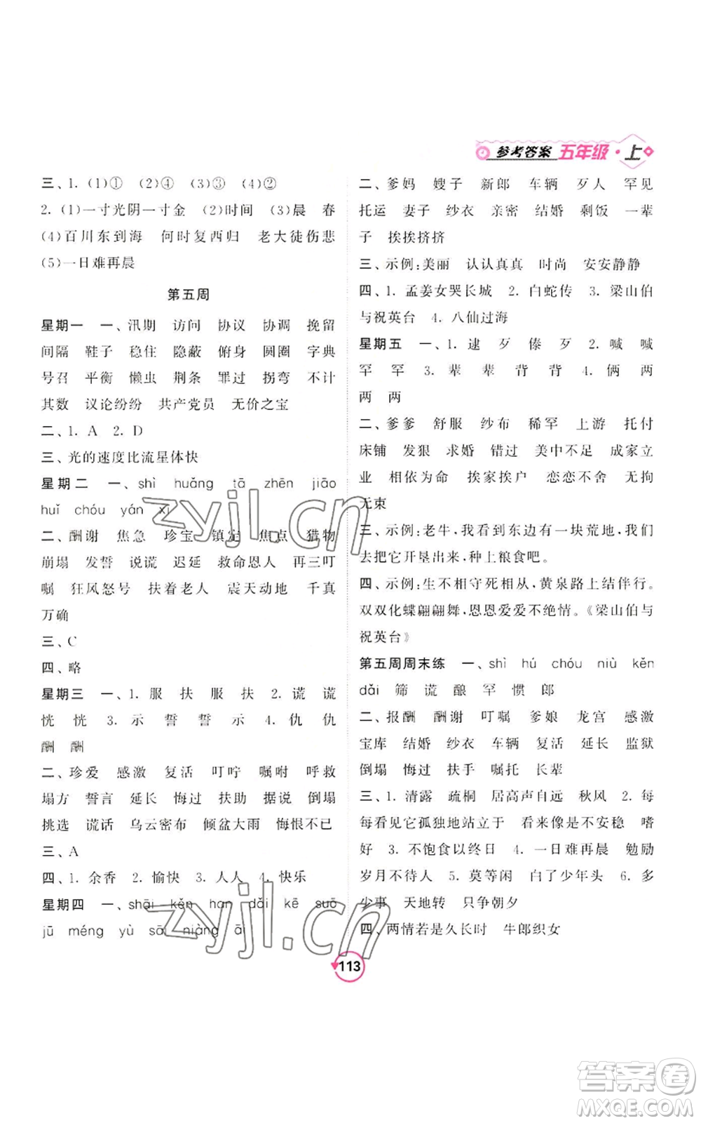 開(kāi)明出版社2022常規(guī)天天練默寫(xiě)+積累五年級(jí)上冊(cè)語(yǔ)文人教版參考答案