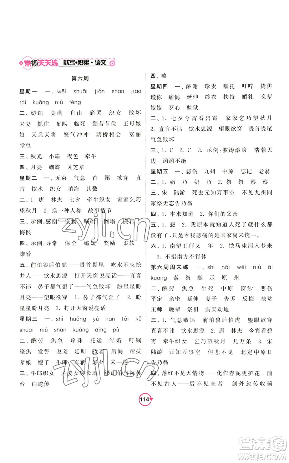 開(kāi)明出版社2022常規(guī)天天練默寫(xiě)+積累五年級(jí)上冊(cè)語(yǔ)文人教版參考答案