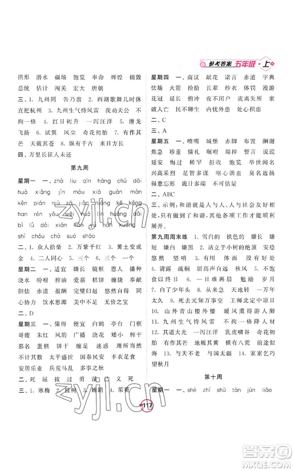 開(kāi)明出版社2022常規(guī)天天練默寫(xiě)+積累五年級(jí)上冊(cè)語(yǔ)文人教版參考答案