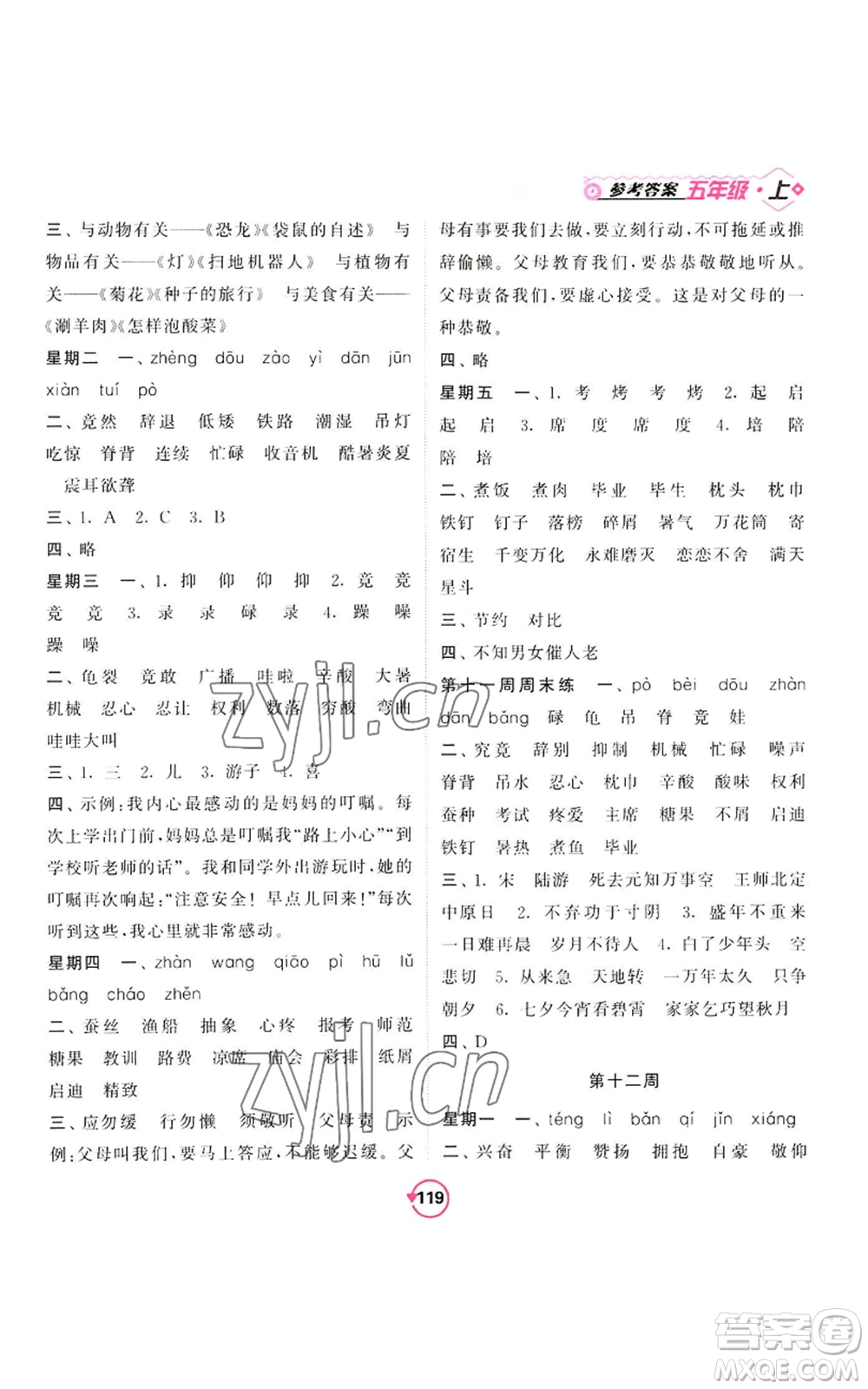 開(kāi)明出版社2022常規(guī)天天練默寫(xiě)+積累五年級(jí)上冊(cè)語(yǔ)文人教版參考答案