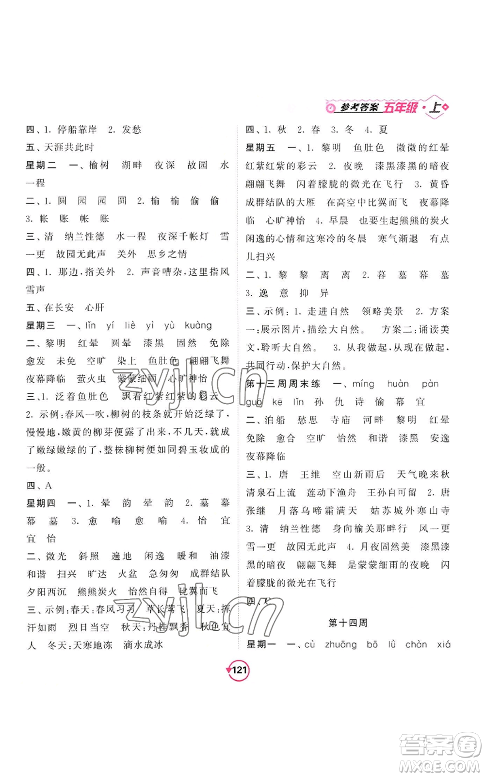 開(kāi)明出版社2022常規(guī)天天練默寫(xiě)+積累五年級(jí)上冊(cè)語(yǔ)文人教版參考答案