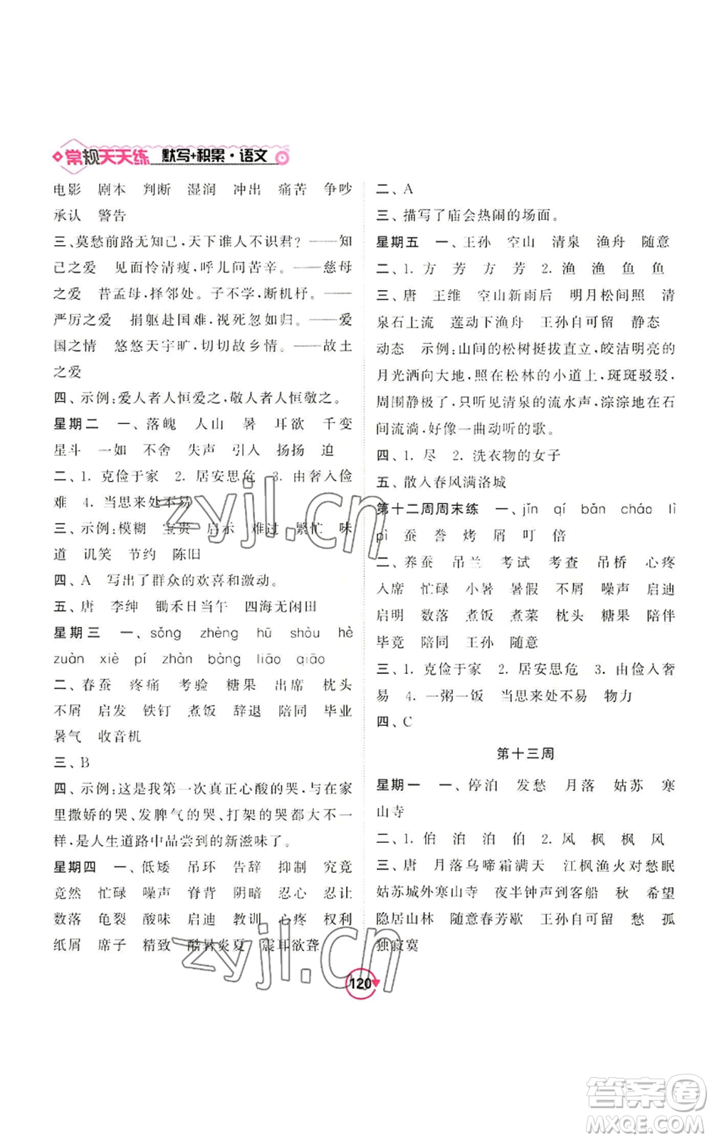 開(kāi)明出版社2022常規(guī)天天練默寫(xiě)+積累五年級(jí)上冊(cè)語(yǔ)文人教版參考答案