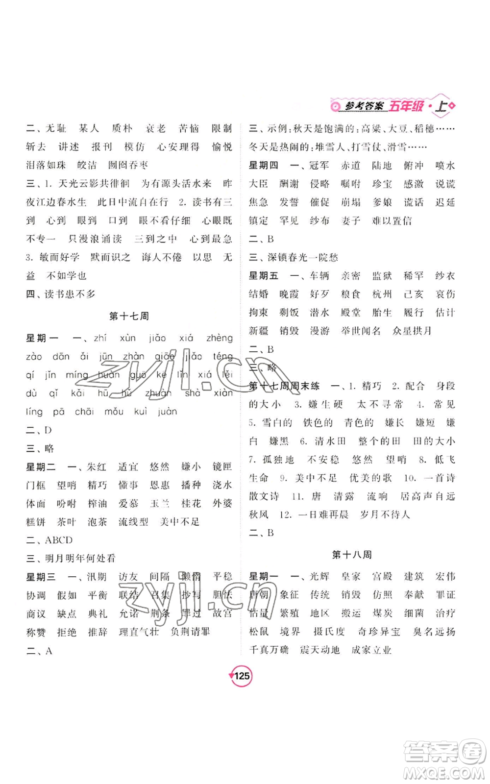 開(kāi)明出版社2022常規(guī)天天練默寫(xiě)+積累五年級(jí)上冊(cè)語(yǔ)文人教版參考答案