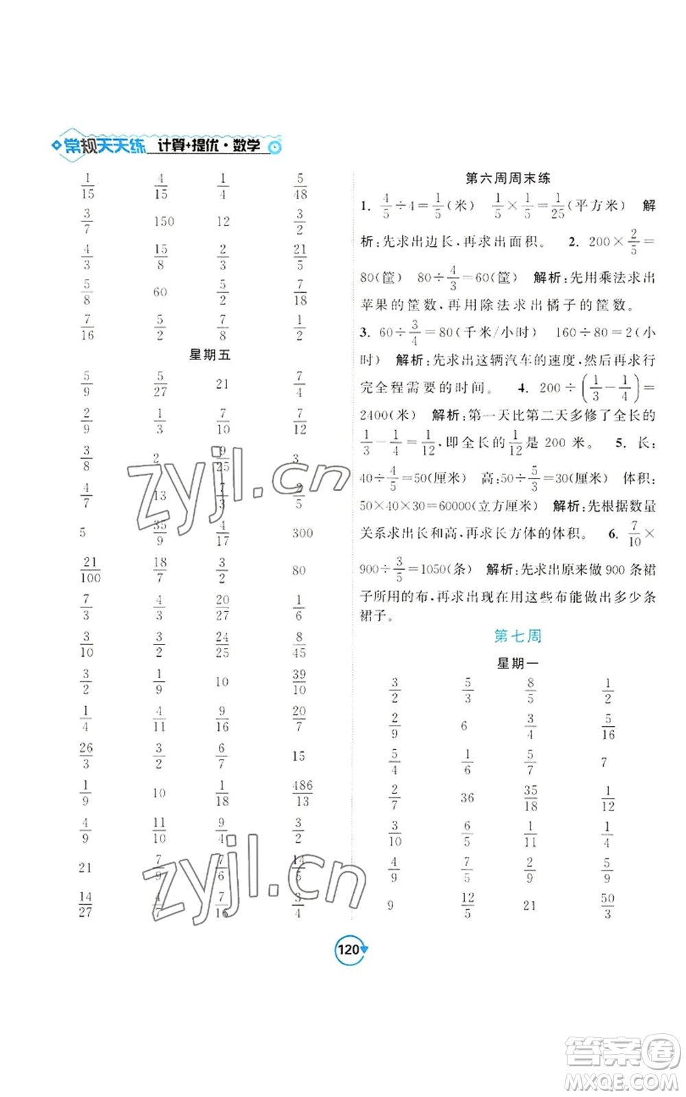 開明出版社2022常規(guī)天天練計算+提優(yōu)六年級上冊數(shù)學(xué)蘇教版參考答案