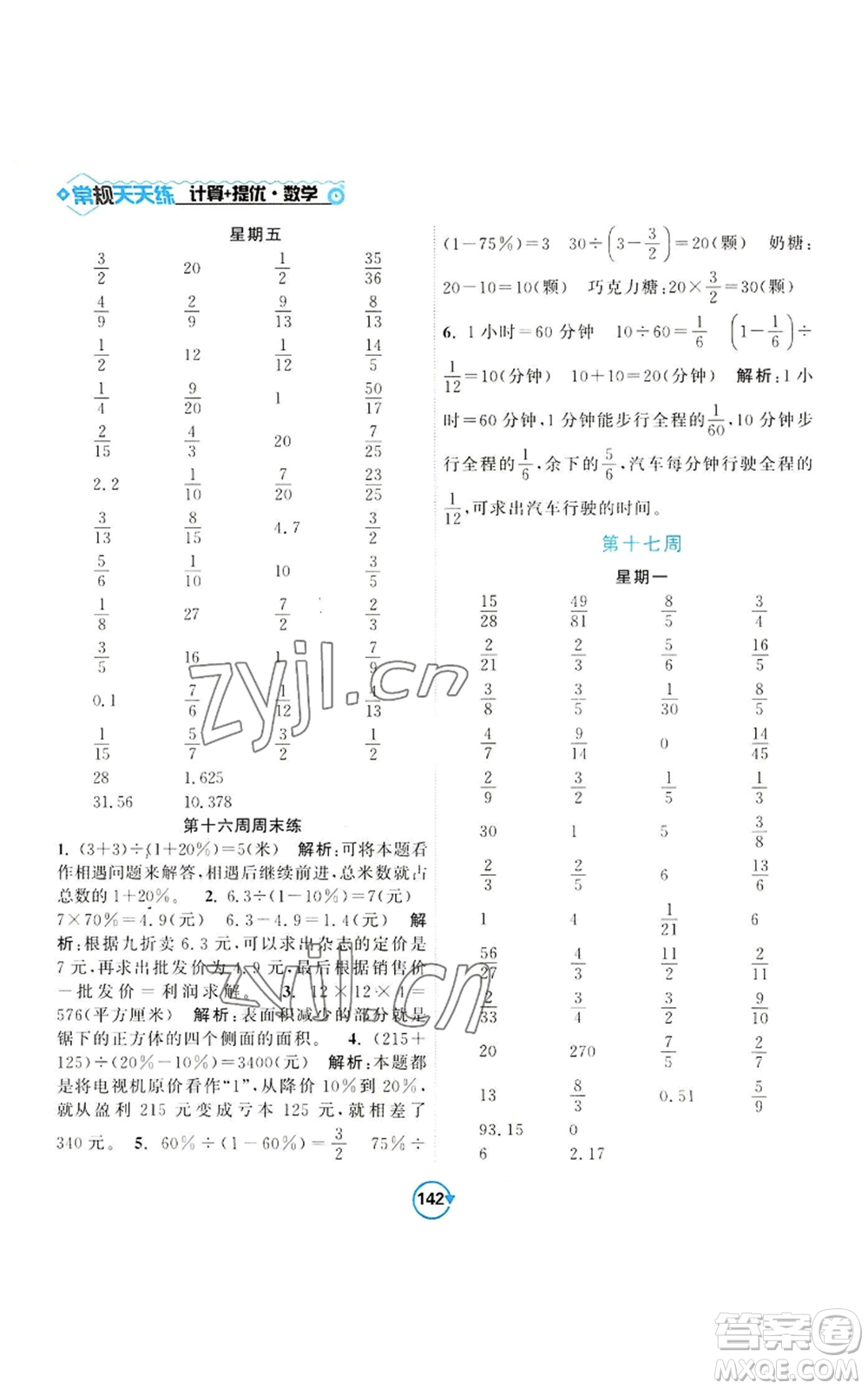 開明出版社2022常規(guī)天天練計算+提優(yōu)六年級上冊數(shù)學(xué)蘇教版參考答案
