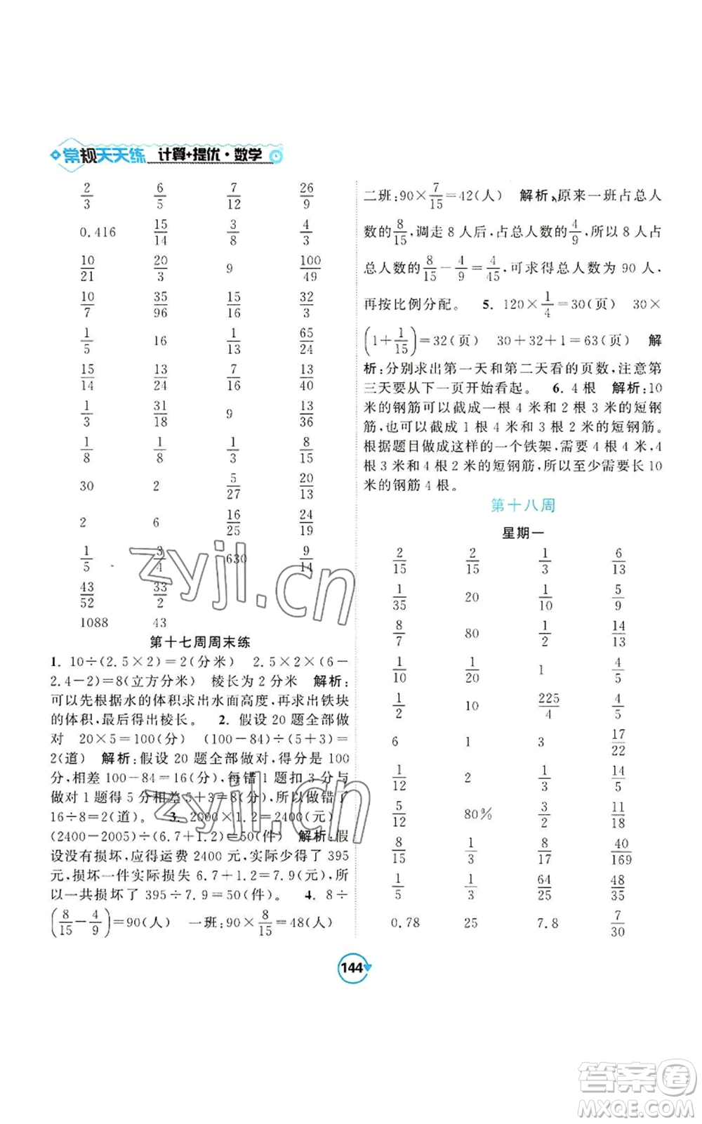 開明出版社2022常規(guī)天天練計算+提優(yōu)六年級上冊數(shù)學(xué)蘇教版參考答案