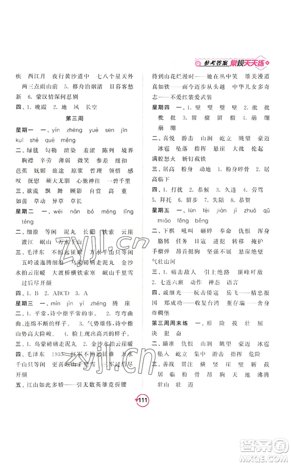 開明出版社2022常規(guī)天天練默寫+積累六年級(jí)上冊語文人教版參考答案