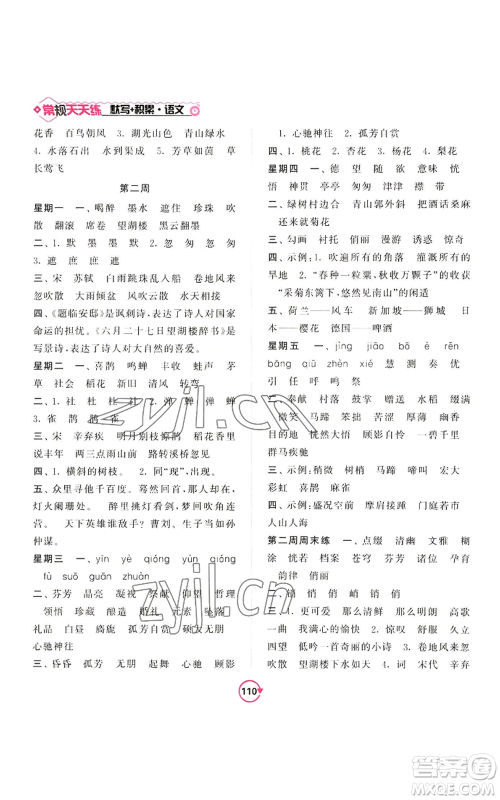 開明出版社2022常規(guī)天天練默寫+積累六年級(jí)上冊語文人教版參考答案