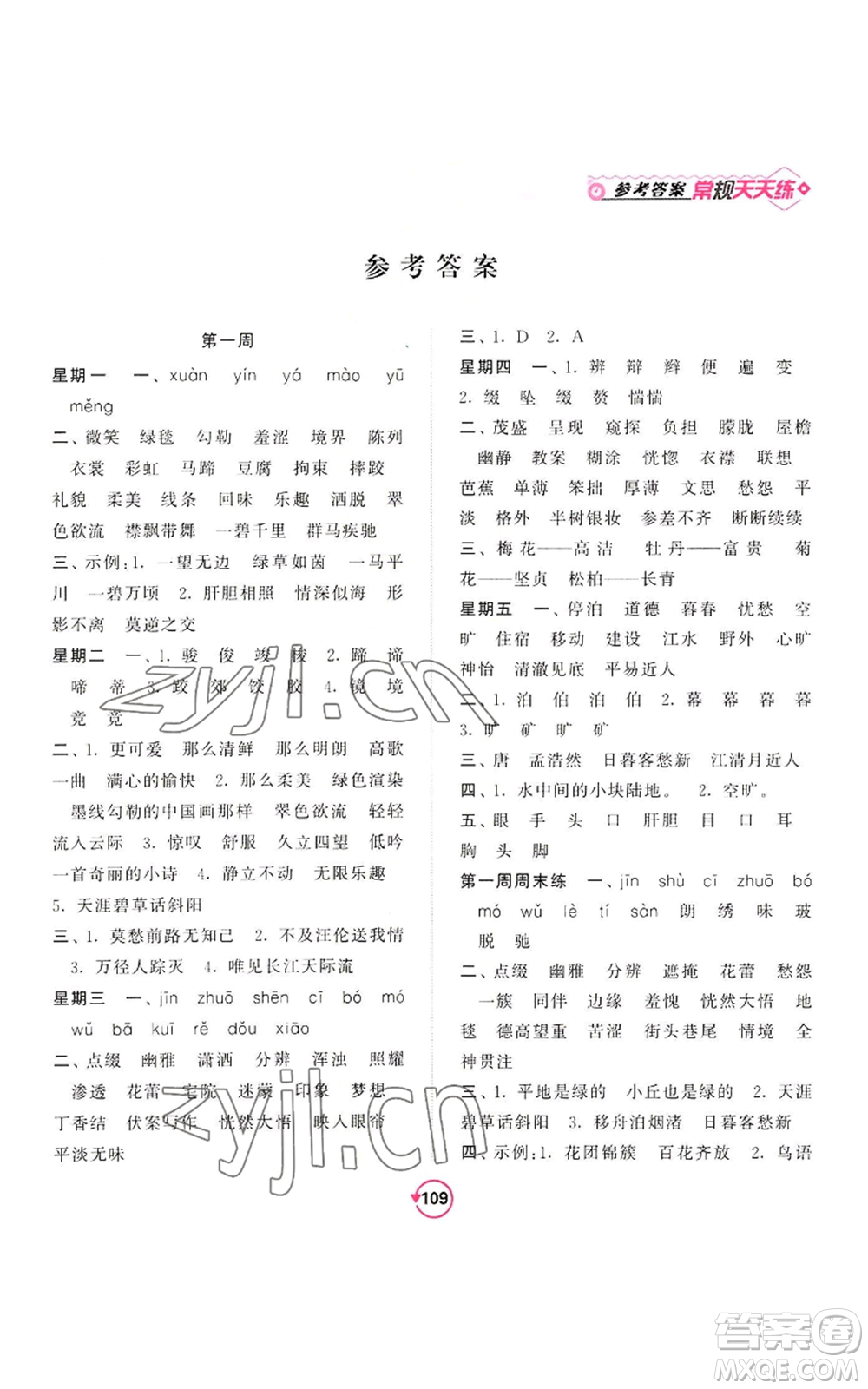 開明出版社2022常規(guī)天天練默寫+積累六年級(jí)上冊語文人教版參考答案
