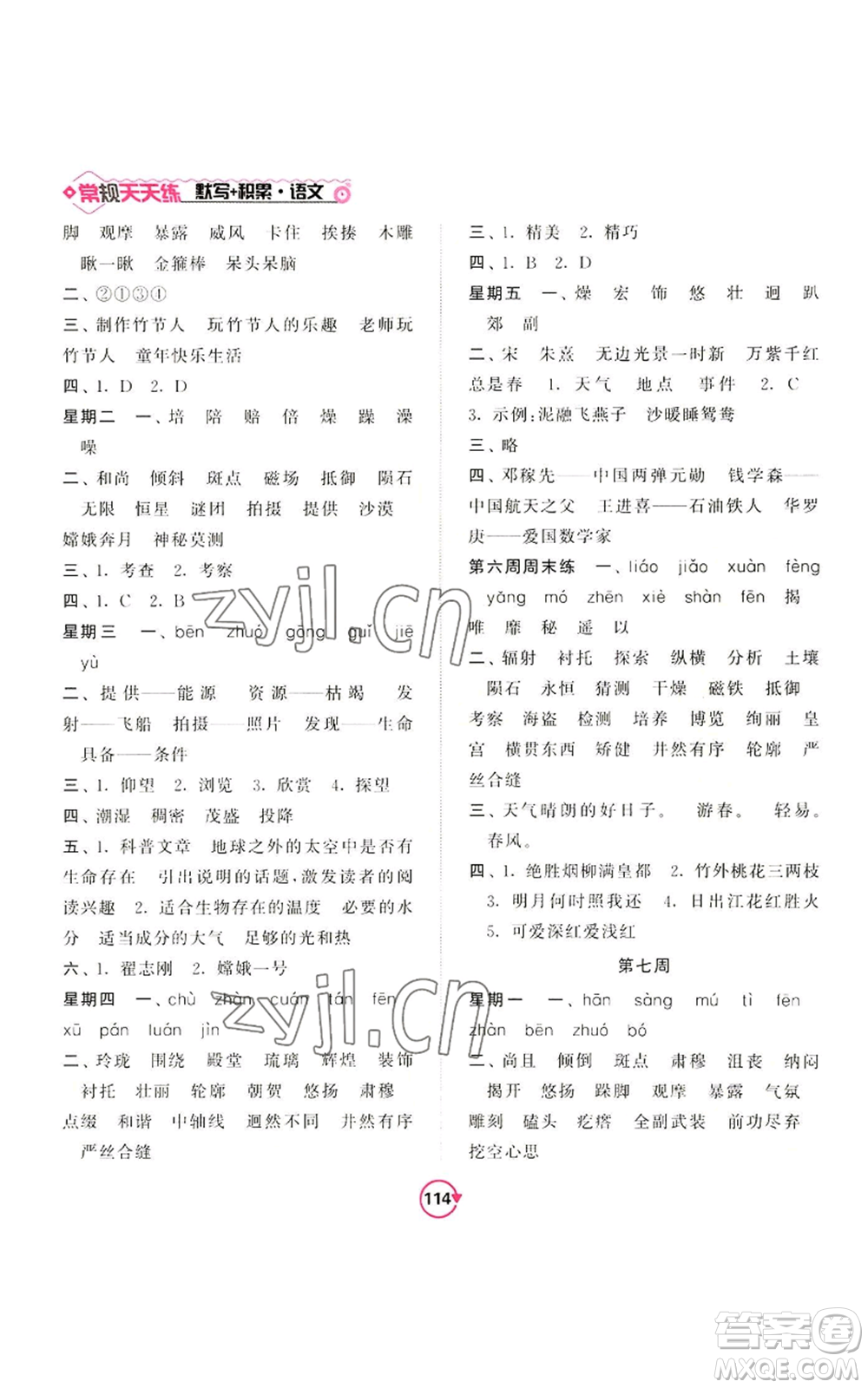 開明出版社2022常規(guī)天天練默寫+積累六年級(jí)上冊語文人教版參考答案