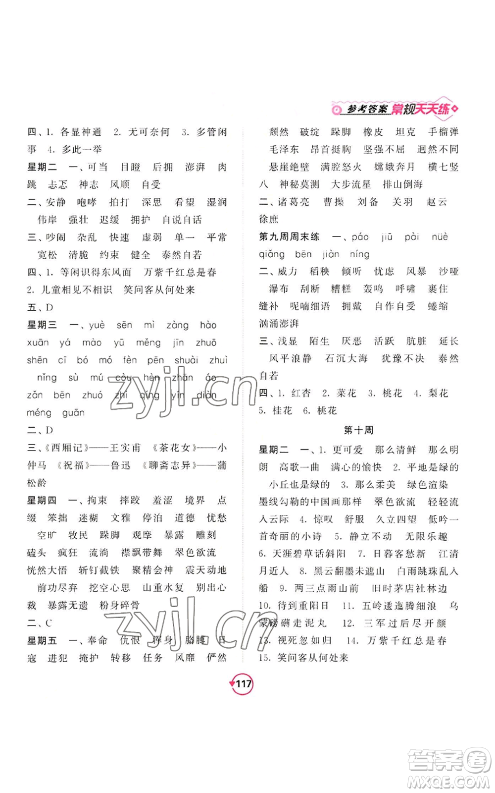 開明出版社2022常規(guī)天天練默寫+積累六年級(jí)上冊語文人教版參考答案