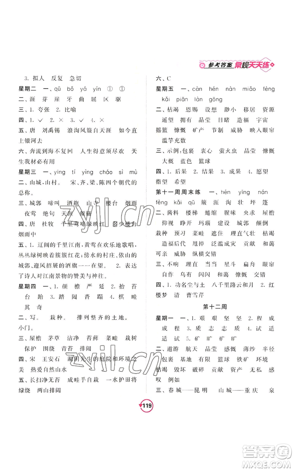 開明出版社2022常規(guī)天天練默寫+積累六年級(jí)上冊語文人教版參考答案