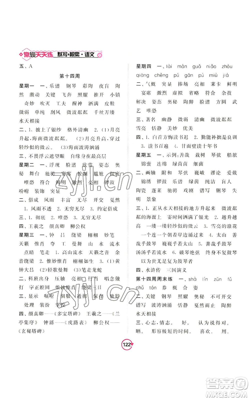 開明出版社2022常規(guī)天天練默寫+積累六年級(jí)上冊語文人教版參考答案