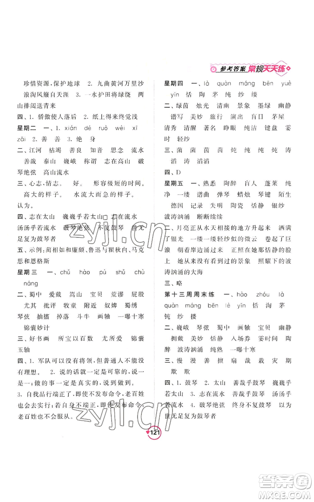 開明出版社2022常規(guī)天天練默寫+積累六年級(jí)上冊語文人教版參考答案