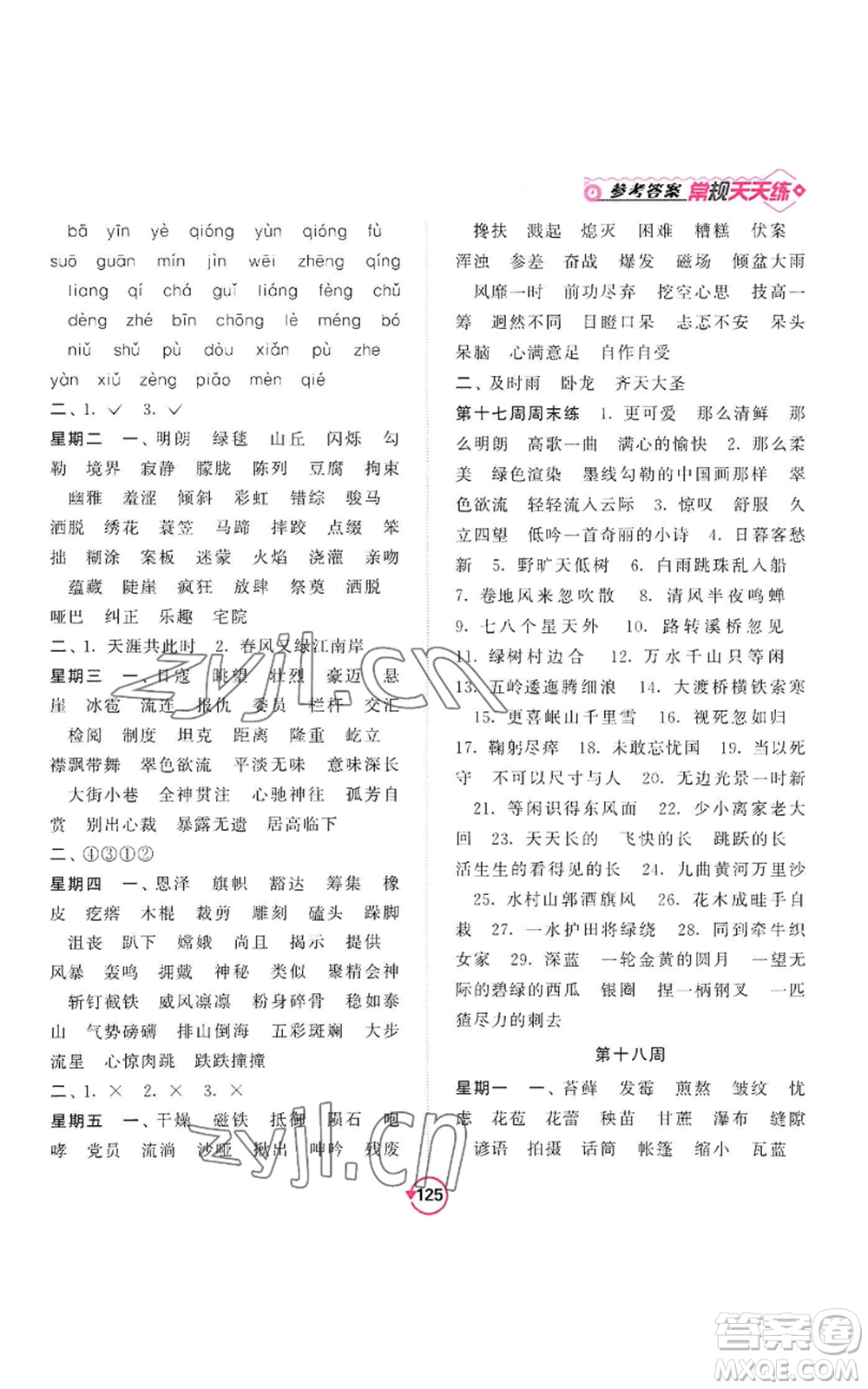 開明出版社2022常規(guī)天天練默寫+積累六年級(jí)上冊語文人教版參考答案
