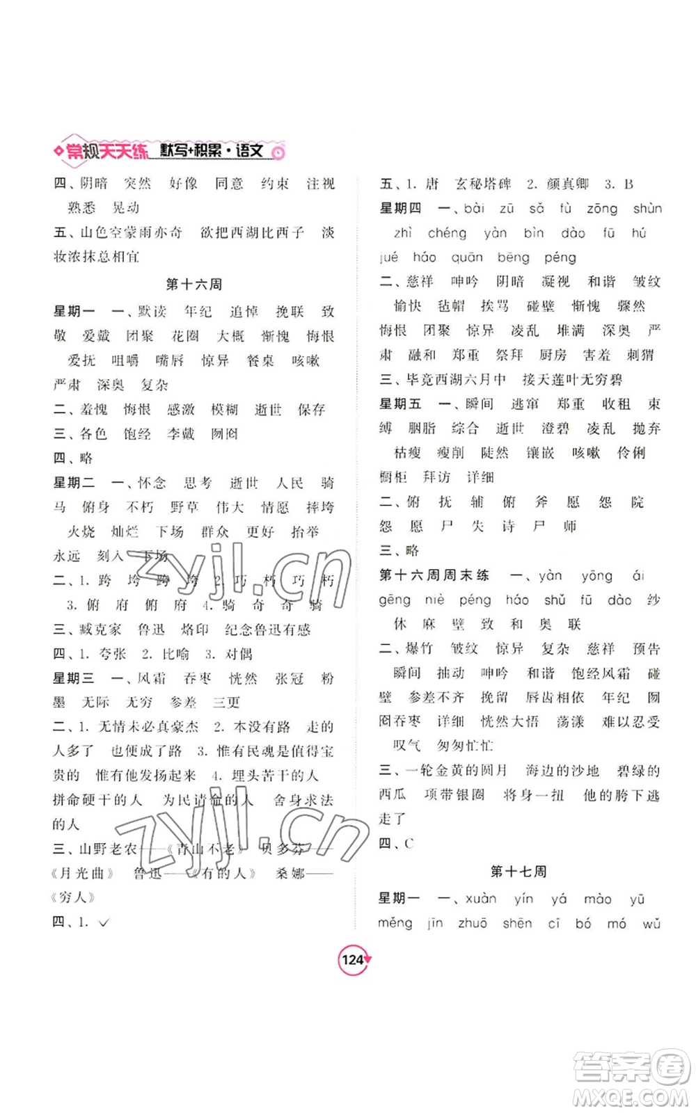 開明出版社2022常規(guī)天天練默寫+積累六年級(jí)上冊語文人教版參考答案