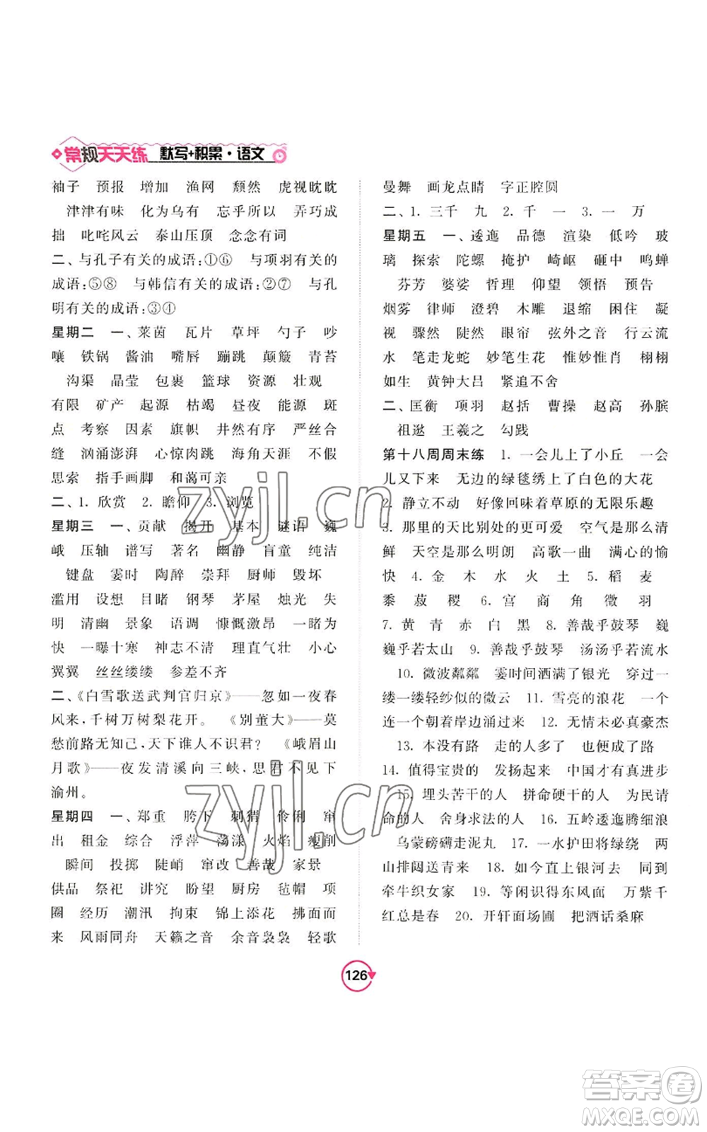 開明出版社2022常規(guī)天天練默寫+積累六年級(jí)上冊語文人教版參考答案