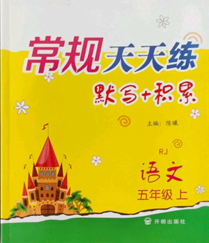 開(kāi)明出版社2022常規(guī)天天練默寫(xiě)+積累五年級(jí)上冊(cè)語(yǔ)文人教版參考答案