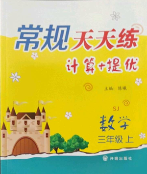 開(kāi)明出版社2022常規(guī)天天練計(jì)算+提優(yōu)三年級(jí)上冊(cè)數(shù)學(xué)蘇教版參考答案