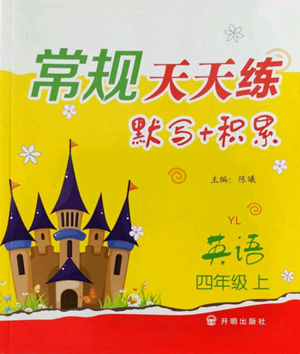 開(kāi)明出版社2022常規(guī)天天練默寫(xiě)+積累四年級(jí)上冊(cè)英語(yǔ)譯林版參考答案