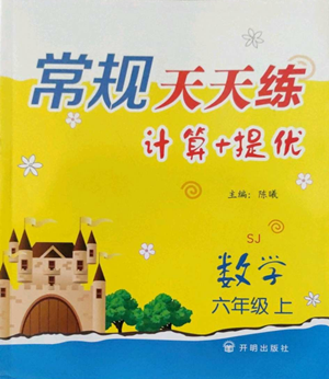 開明出版社2022常規(guī)天天練計算+提優(yōu)六年級上冊數(shù)學(xué)蘇教版參考答案