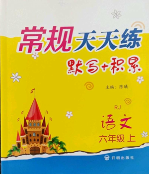 開明出版社2022常規(guī)天天練默寫+積累六年級(jí)上冊語文人教版參考答案