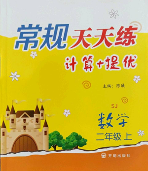 開(kāi)明出版社2022常規(guī)天天練計(jì)算+提優(yōu)二年級(jí)上冊(cè)數(shù)學(xué)蘇教版參考答案