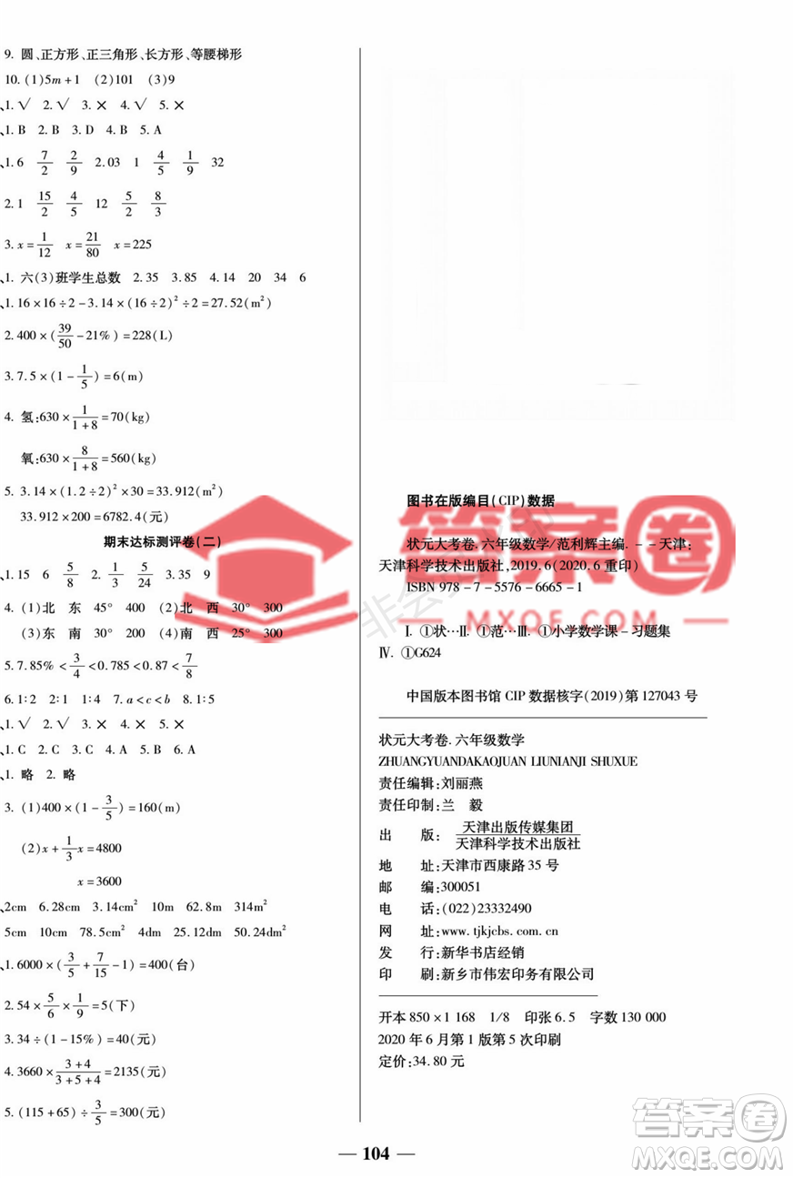 天津科學(xué)技術(shù)出版社2022狀元大考卷數(shù)學(xué)六年級(jí)上冊(cè)人教版答案