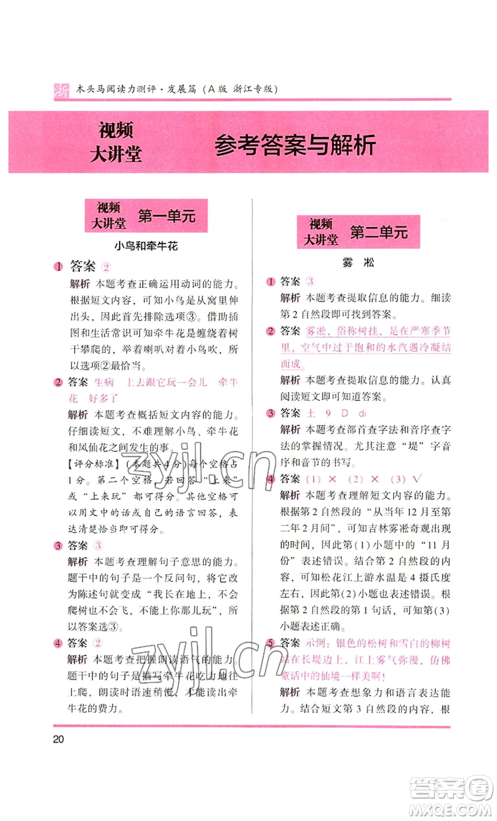 江蘇鳳凰文藝出版社2022木頭馬閱讀力測評二年級語文人教版浙江專版參考答案