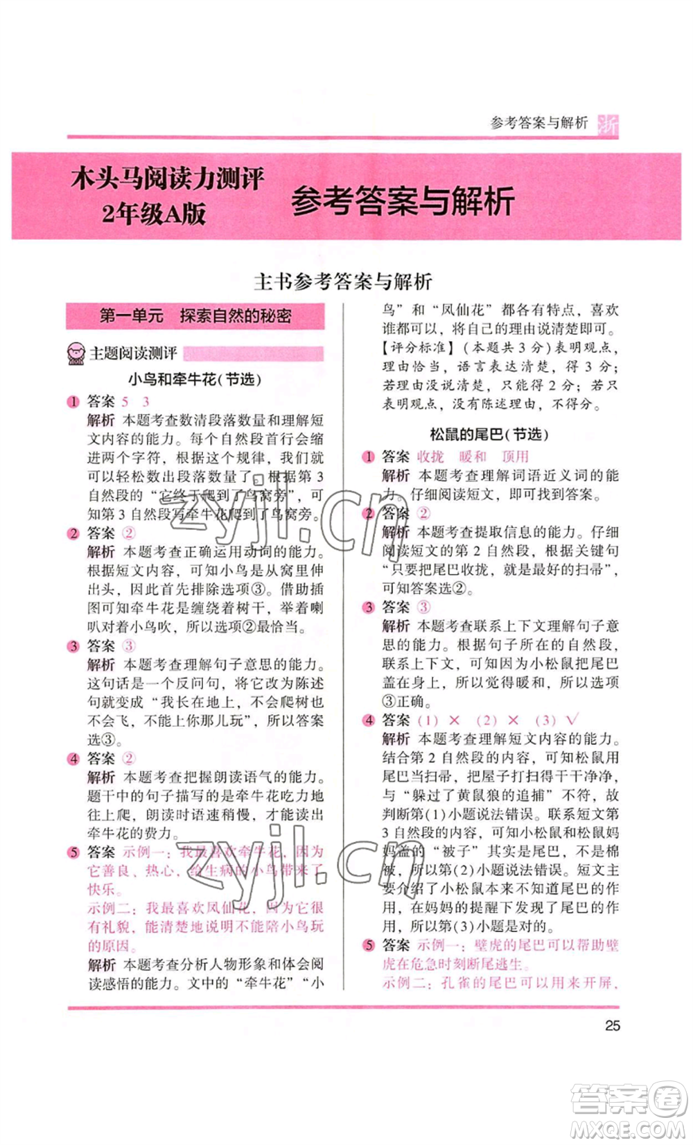 江蘇鳳凰文藝出版社2022木頭馬閱讀力測評二年級語文人教版浙江專版參考答案