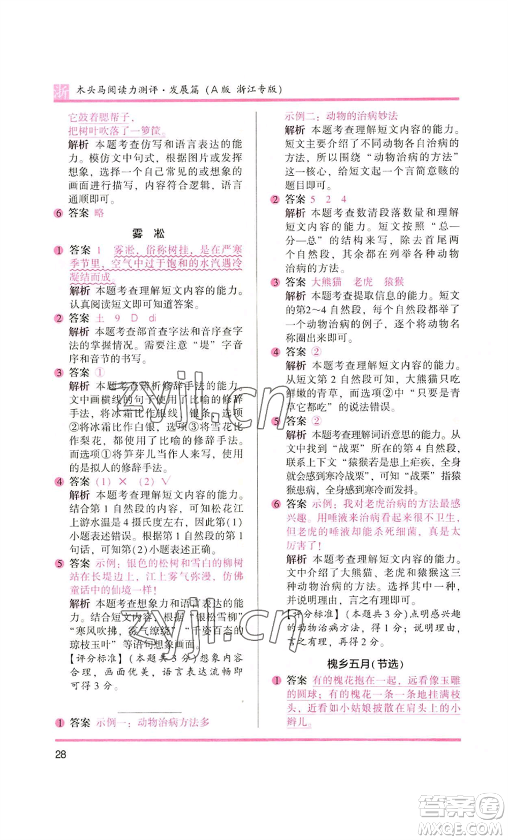 江蘇鳳凰文藝出版社2022木頭馬閱讀力測評二年級語文人教版浙江專版參考答案