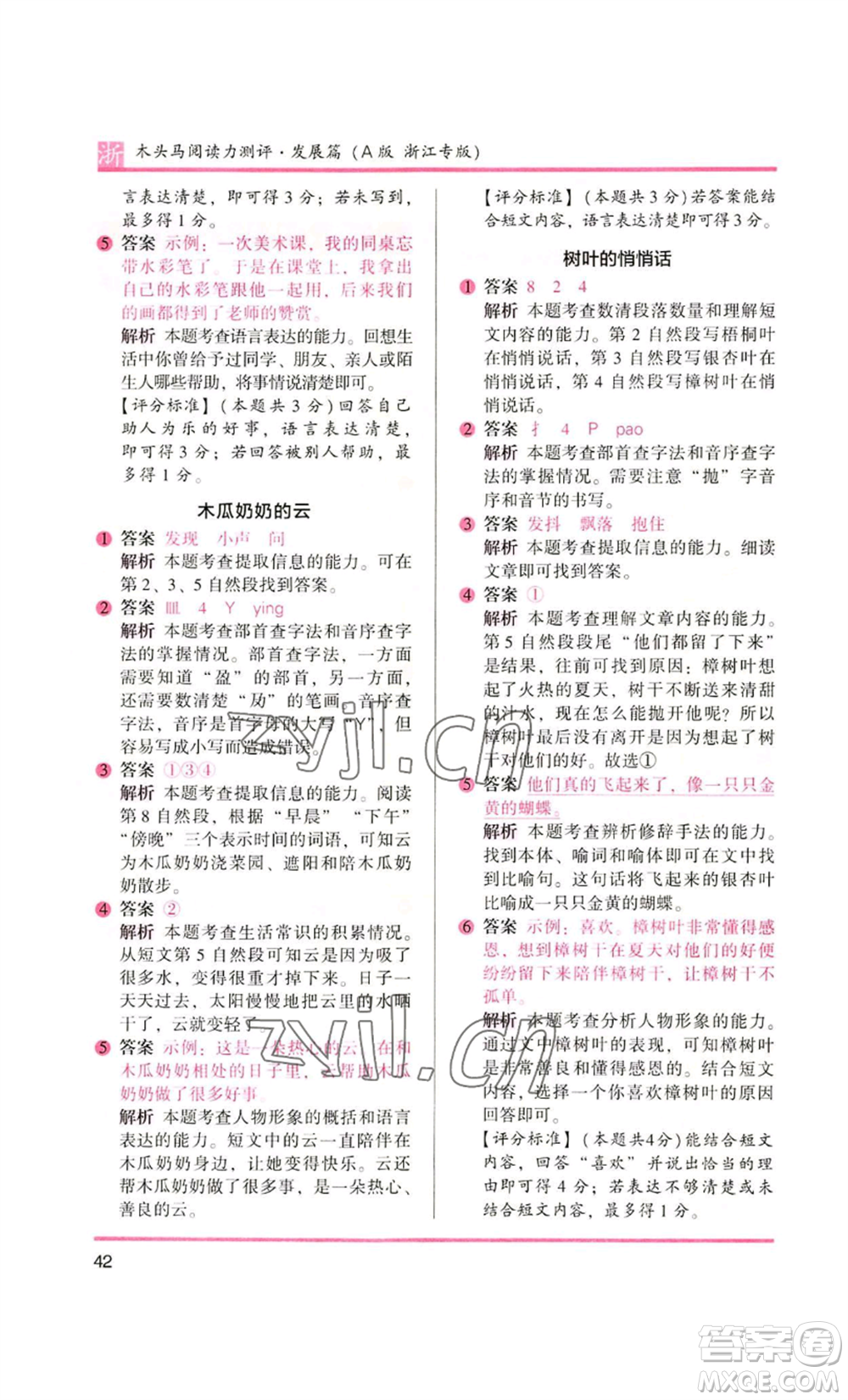 江蘇鳳凰文藝出版社2022木頭馬閱讀力測評二年級語文人教版浙江專版參考答案