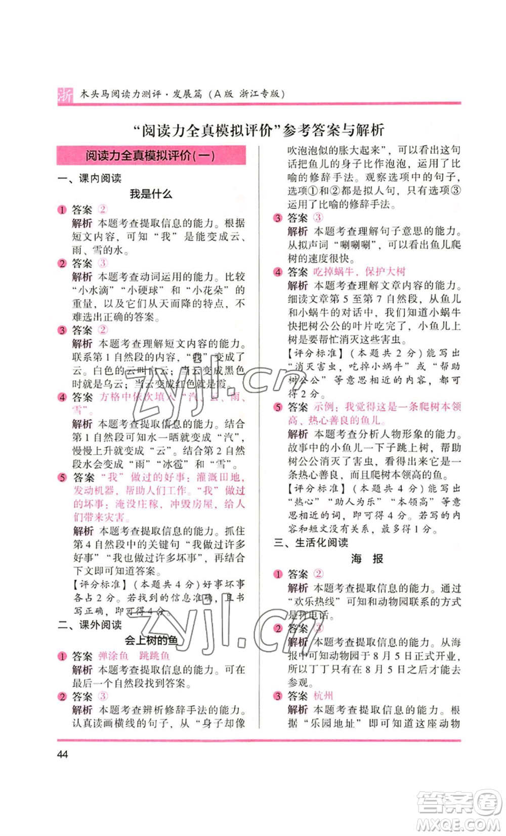 江蘇鳳凰文藝出版社2022木頭馬閱讀力測評二年級語文人教版浙江專版參考答案