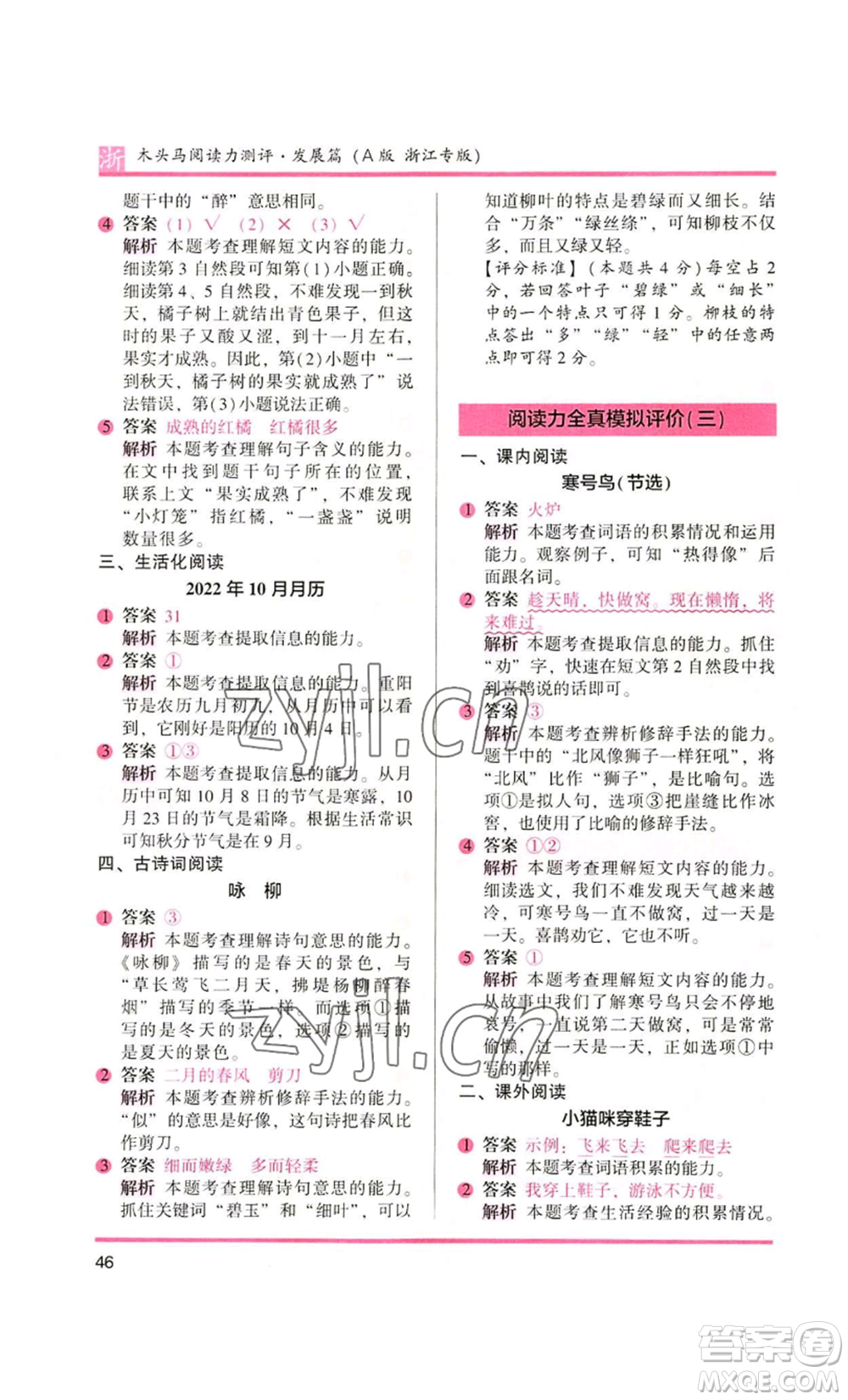 江蘇鳳凰文藝出版社2022木頭馬閱讀力測評二年級語文人教版浙江專版參考答案