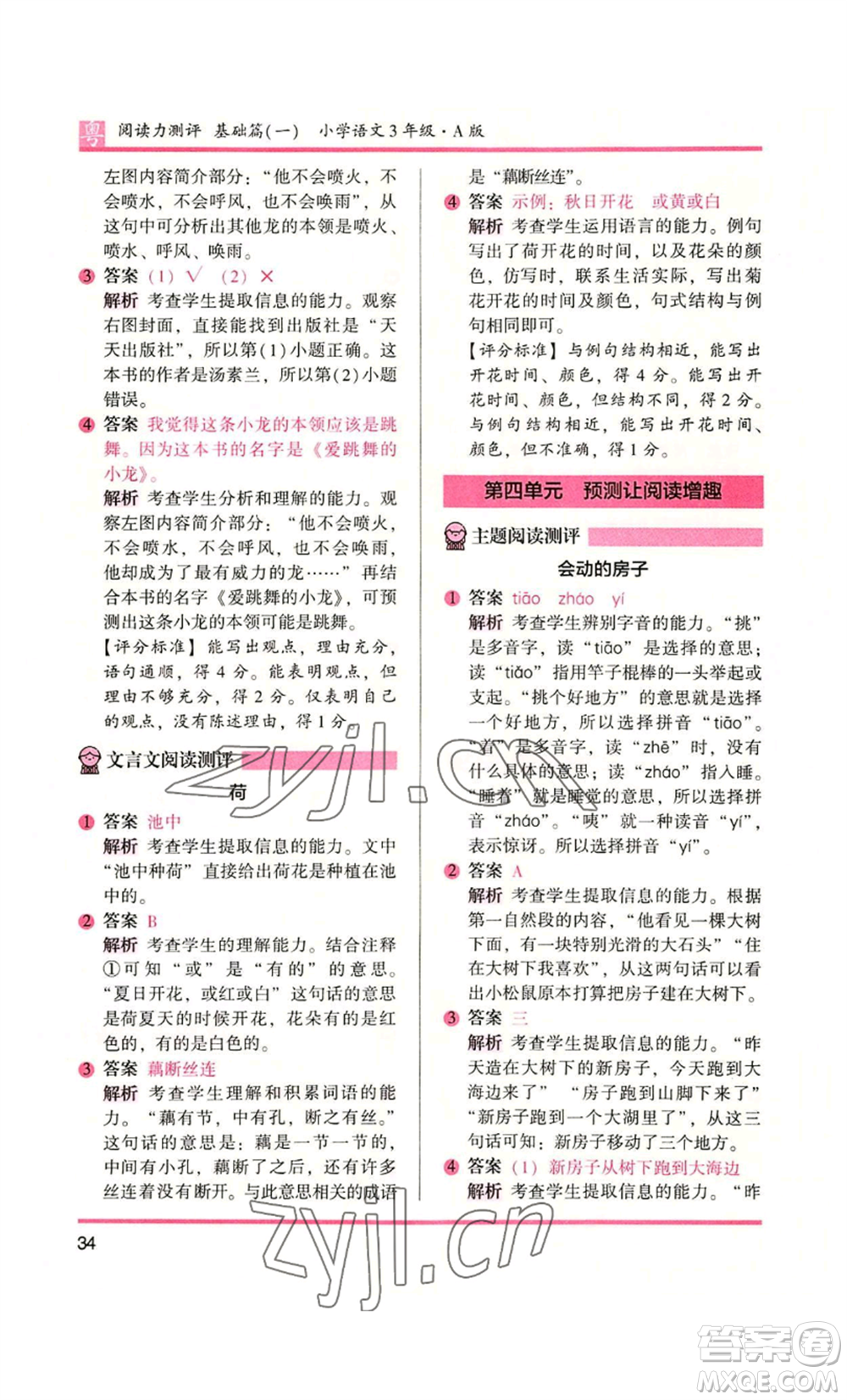 江蘇鳳凰文藝出版社2022木頭馬閱讀力測評三年級語文人教版A版廣東專版參考答案